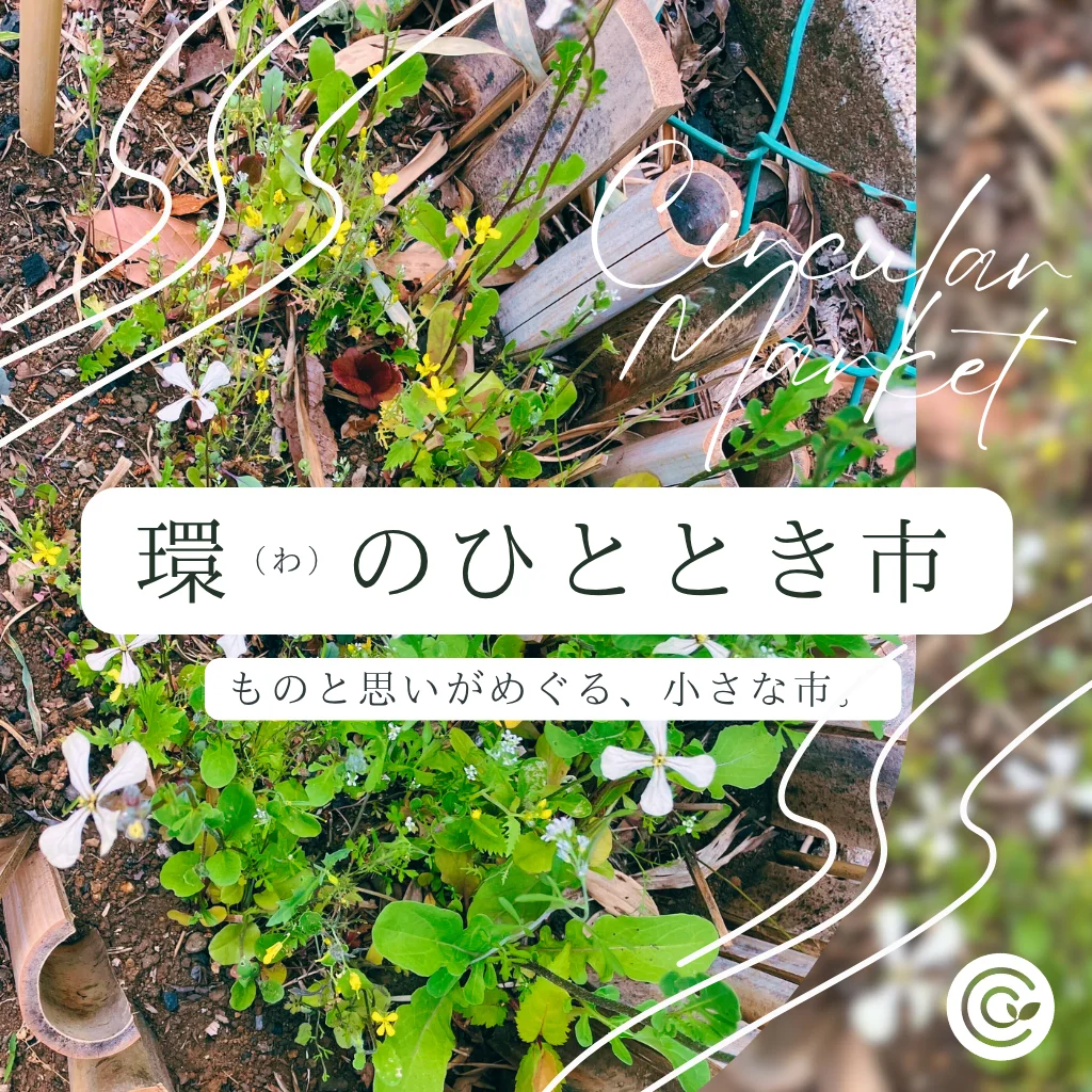環(わ)のひととき市 ~ ものと思いがめぐる、小さな市