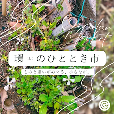 環(わ)のひととき市 ~ ものと思いがめぐる、小さな市