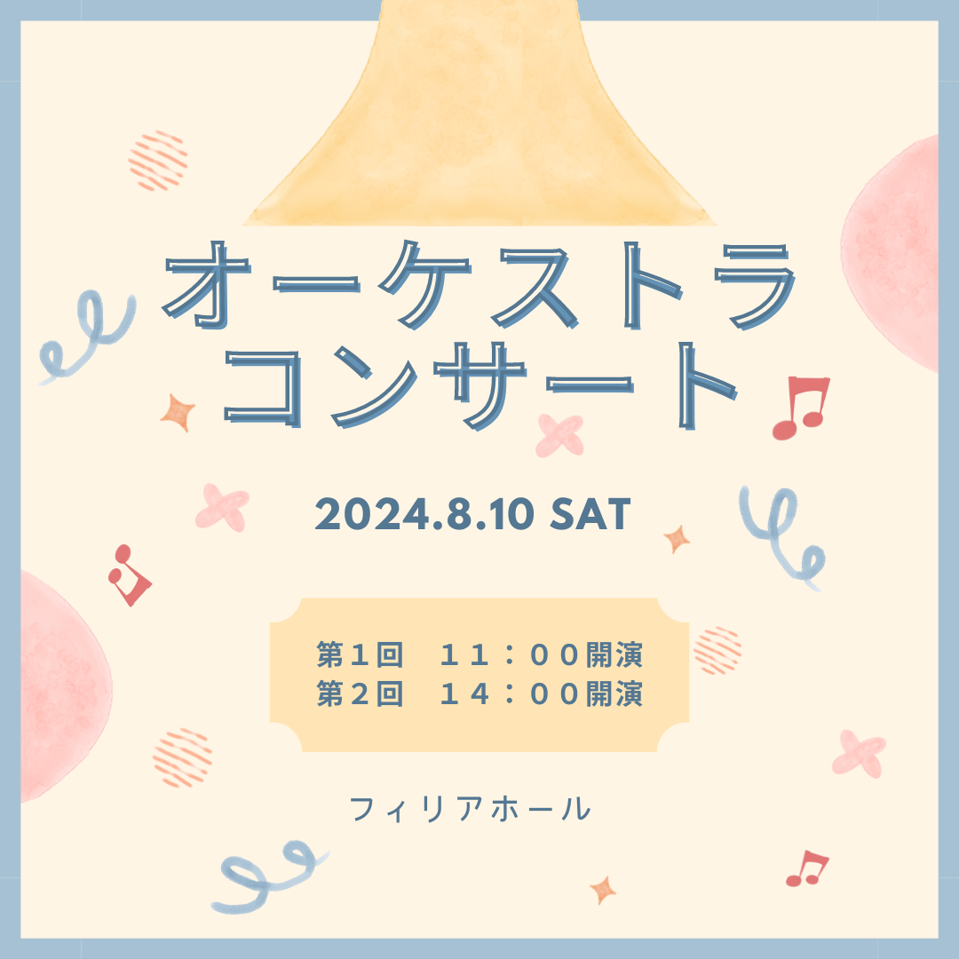 夏休みファミリー・オーケストラ・コンサート２０２４