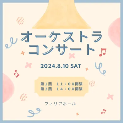 夏休みファミリー・オーケストラ・コンサート2024