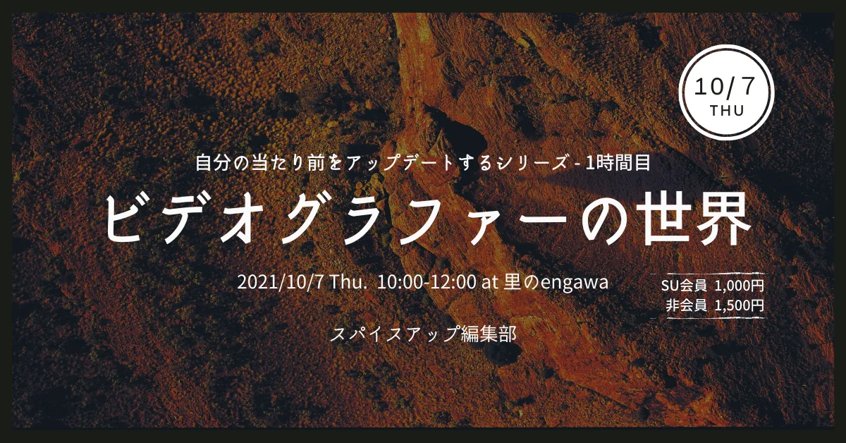 自分の当たり前をアップデートするシリーズ 1時限目「ビデオグラファーの世界」