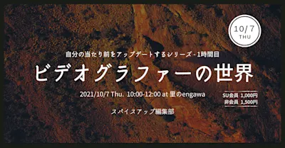 自分の当たり前をアップデートするシリーズ 1時限目「ビデオグラファーの世界」