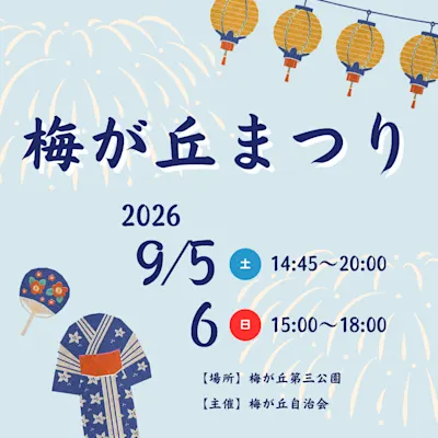 梅が丘まつり