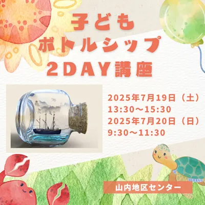 子どもボトルシップ2DAY講座