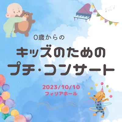0歳からのキッズのためのプチ・コンサート