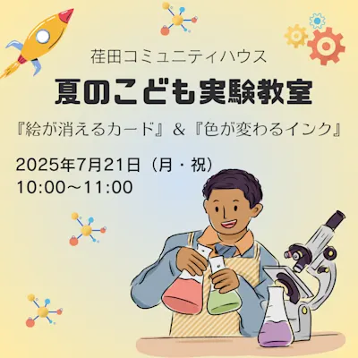 夏のこども実験教室