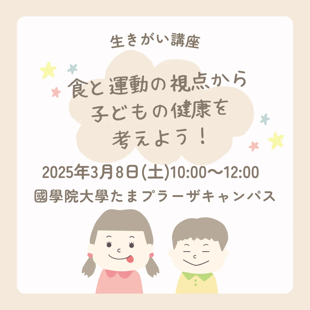 食と運動の視点から子どもの健康を考えよう！