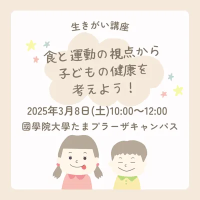 食と運動の視点から子どもの健康を考えよう!