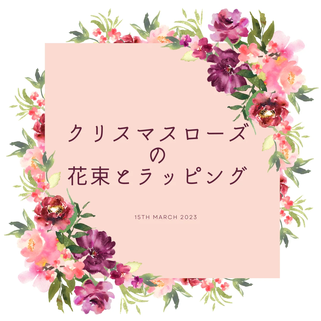 クリスマスローズの花束とラッピング