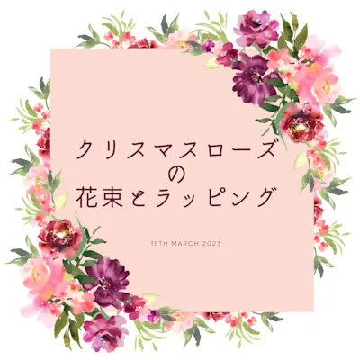クリスマスローズの花束とラッピング