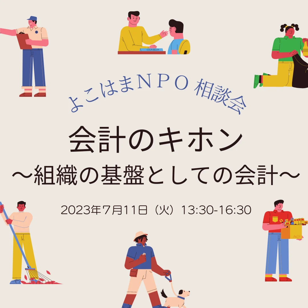 よこはまNPO 会計・労務相談会 会計のキホン~組織の基盤としての会計~