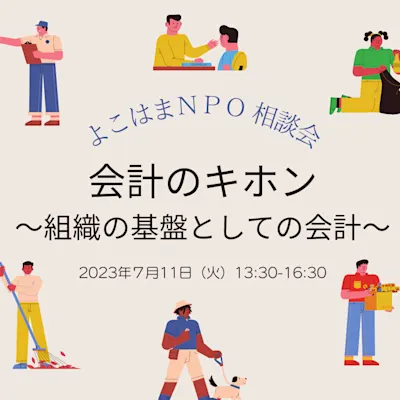 よこはまNPO 会計・労務相談会 会計のキホン~組織の基盤としての会計~