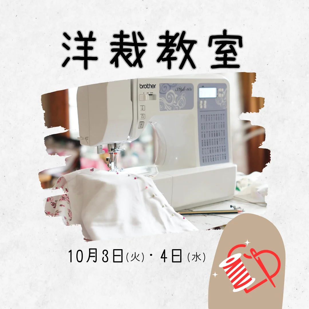 洋裁教室