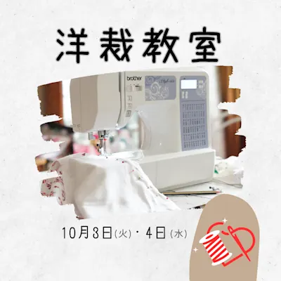 洋裁教室