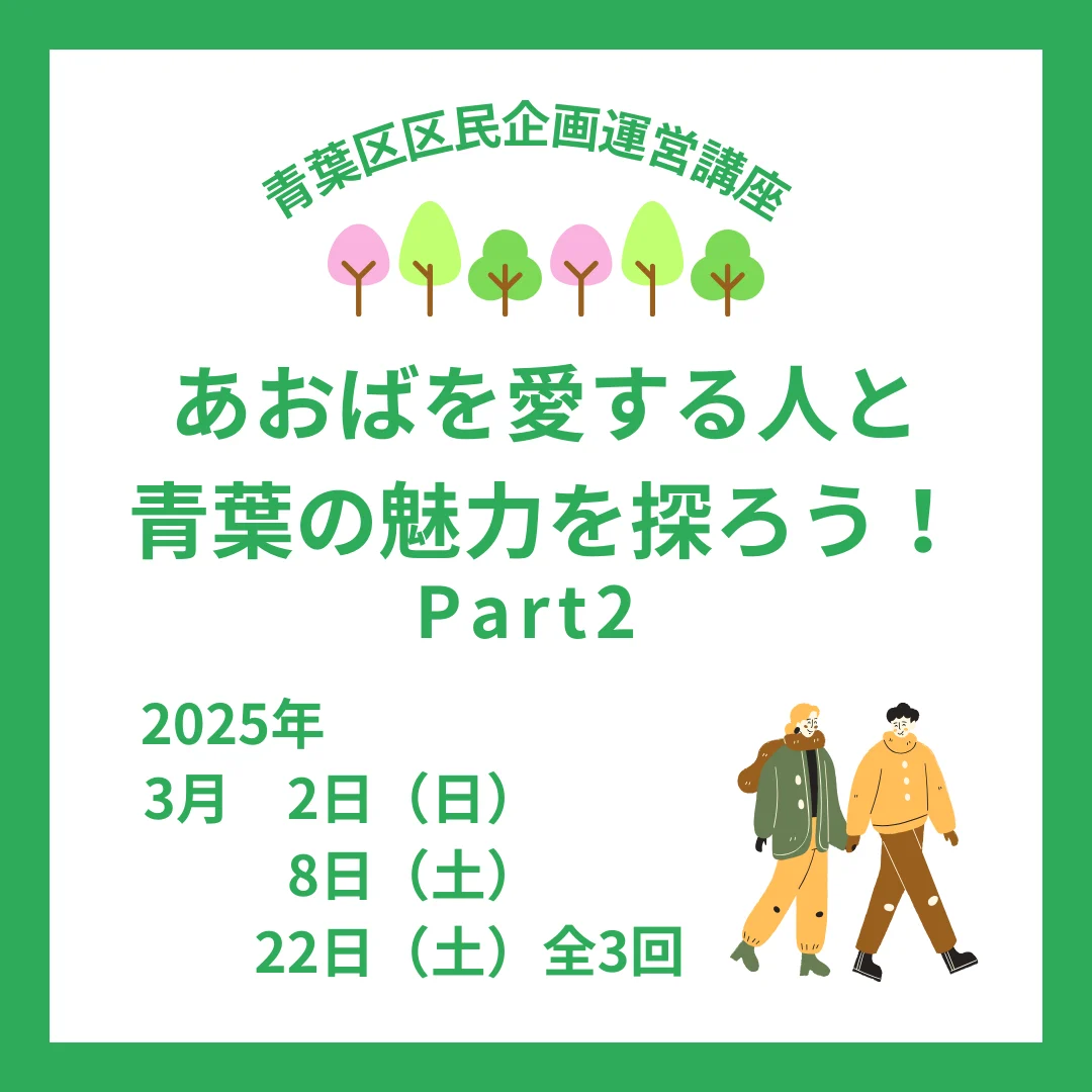 あおばを愛する人と青葉の魅力を探ろう