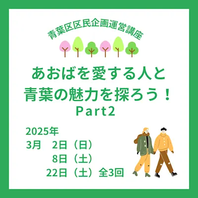 あおばを愛する人と青葉の魅力を探ろう