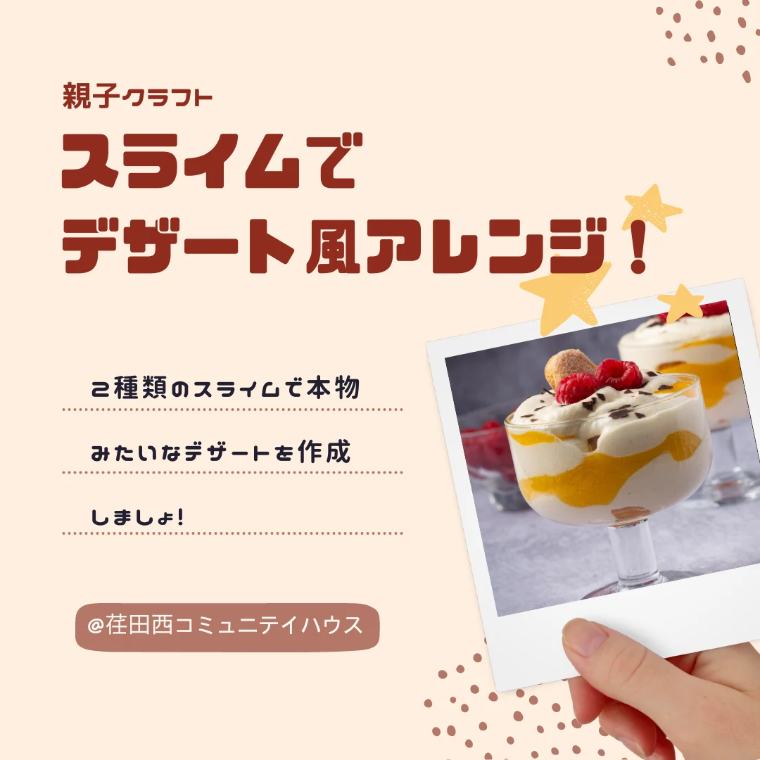 親子クラフト ～2種類のスライムでデザート風アレンジ！～