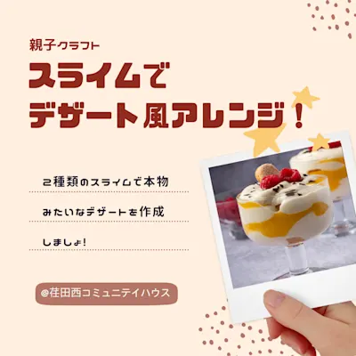 親子クラフト ~2種類のスライムでデザート風アレンジ!~