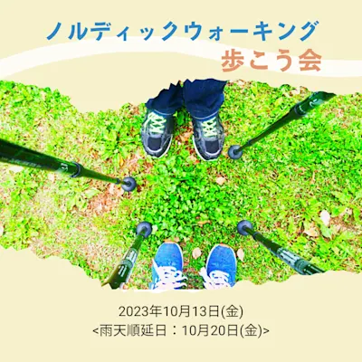 ノルディックウォーキング歩こう会