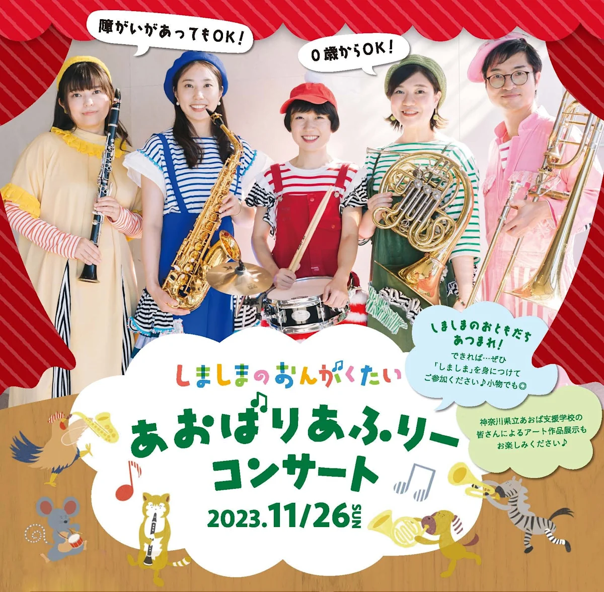 しましまのおんがくたい あおばりあふりーコンサート