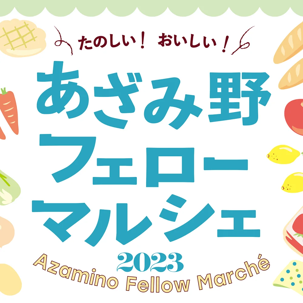 あざみ野フェローマルシェ