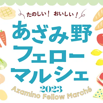 あざみ野フェローマルシェ