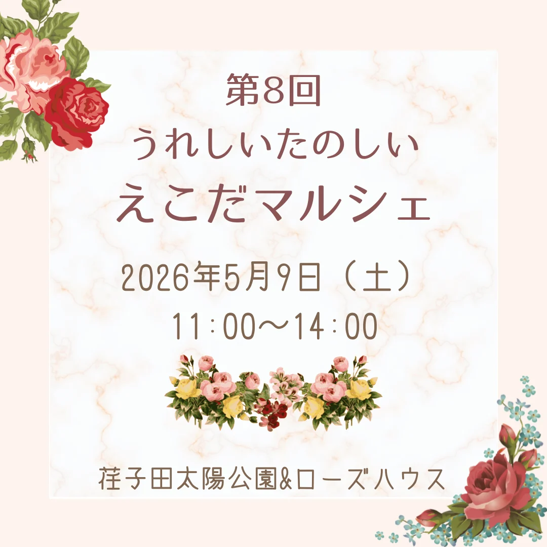 第8回うれしいたのしいえこだマルシェ