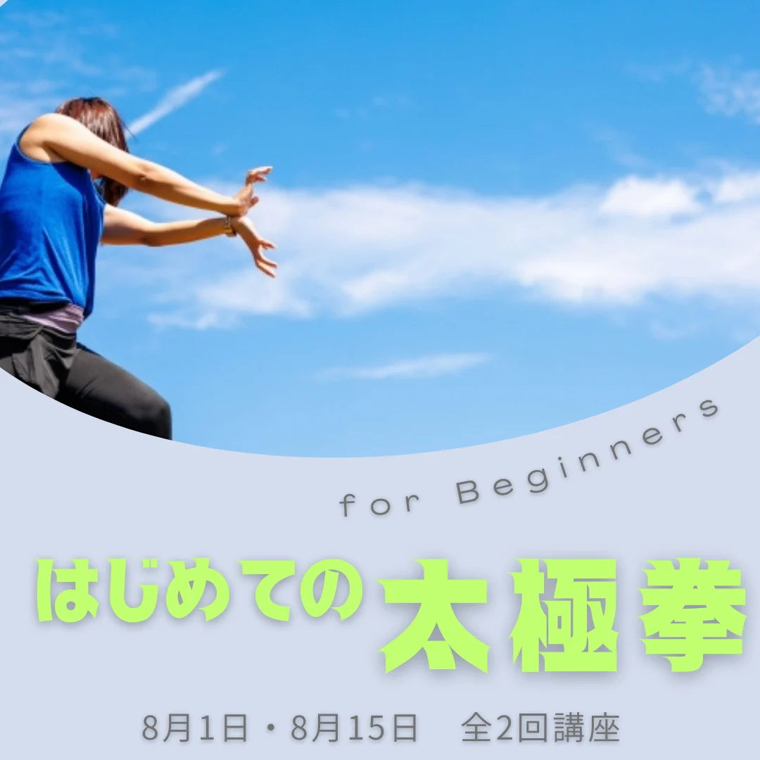 はじめての太極拳