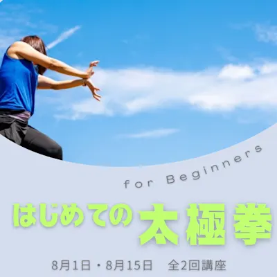 はじめての太極拳