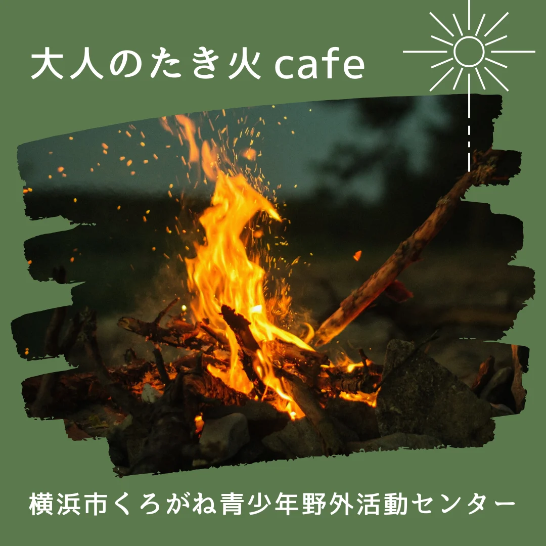 大人のたき火cafe