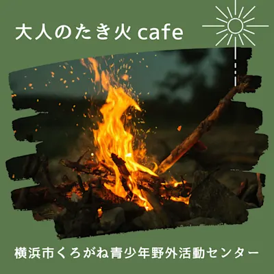 大人のたき火cafe