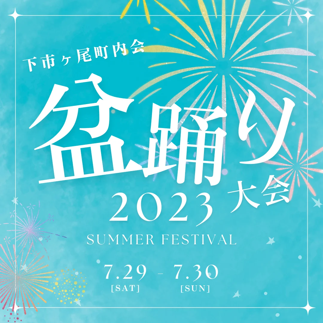 下市ヶ尾町内会盆踊り大会