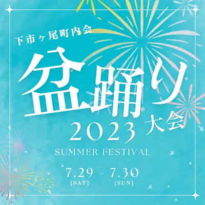 下市ヶ尾町内会盆踊り大会