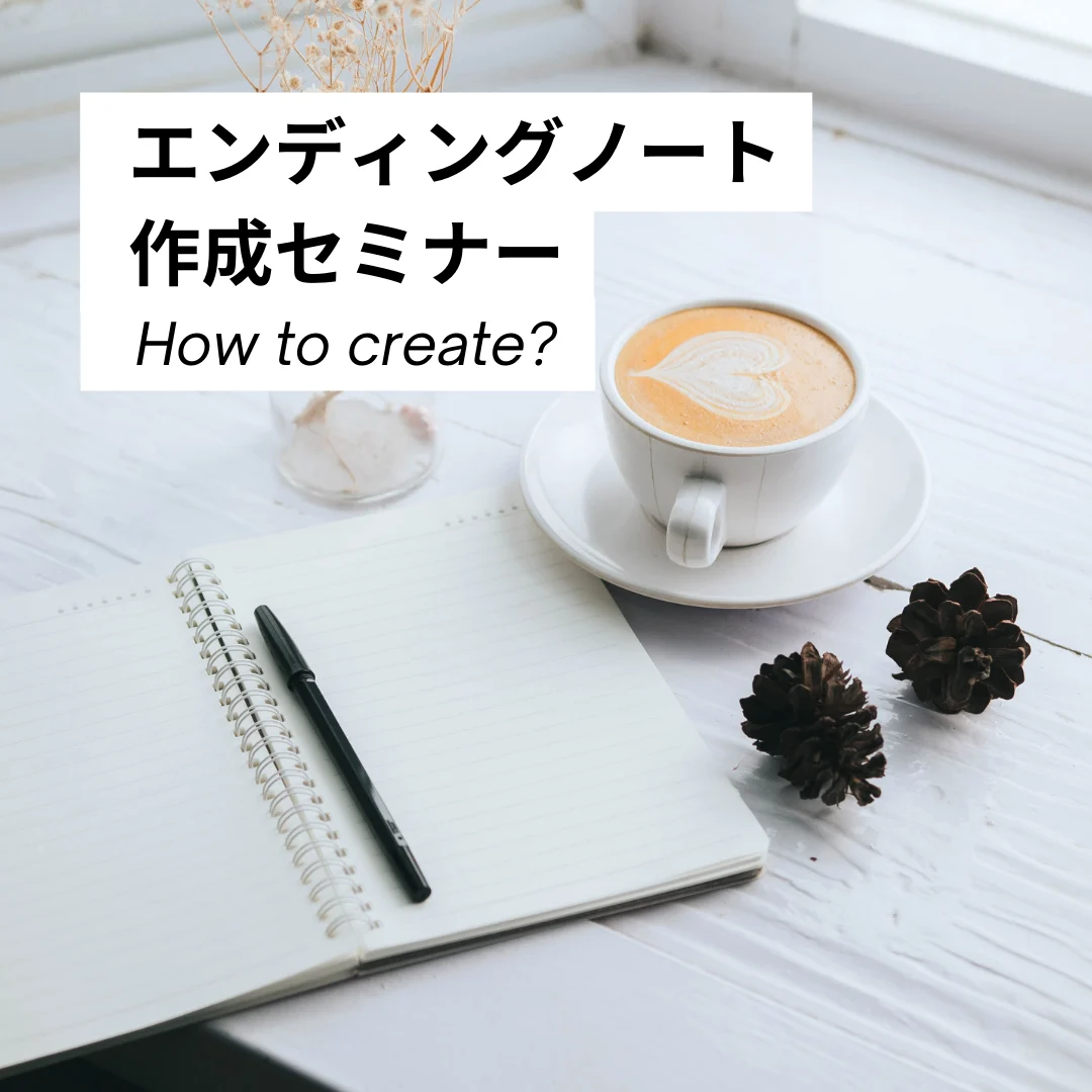 エンデイングノート作成