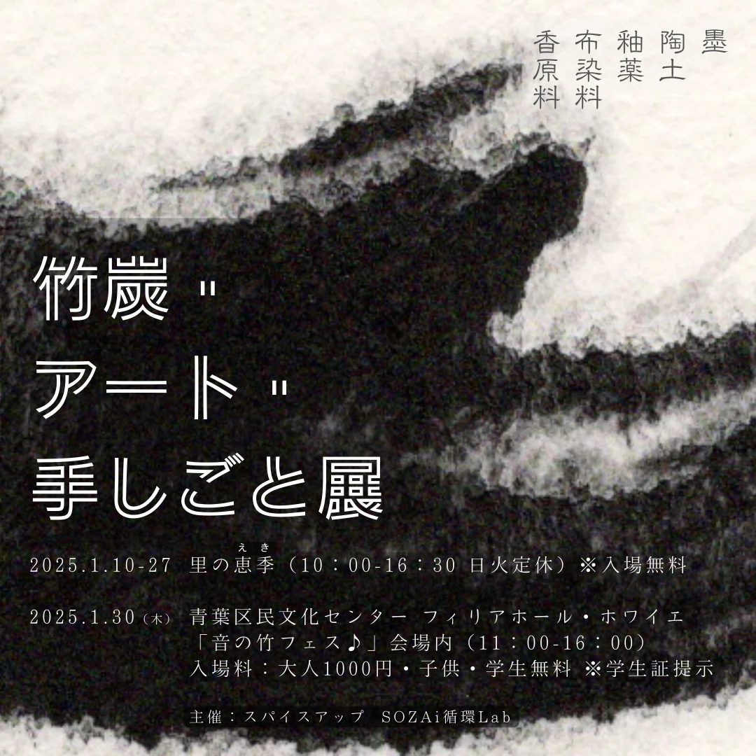 竹炭・ アート・ 手しごと展