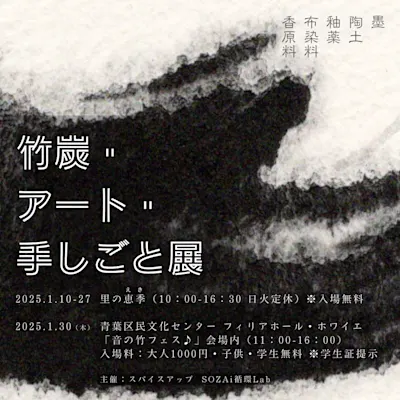 竹炭・ アート・ 手しごと展