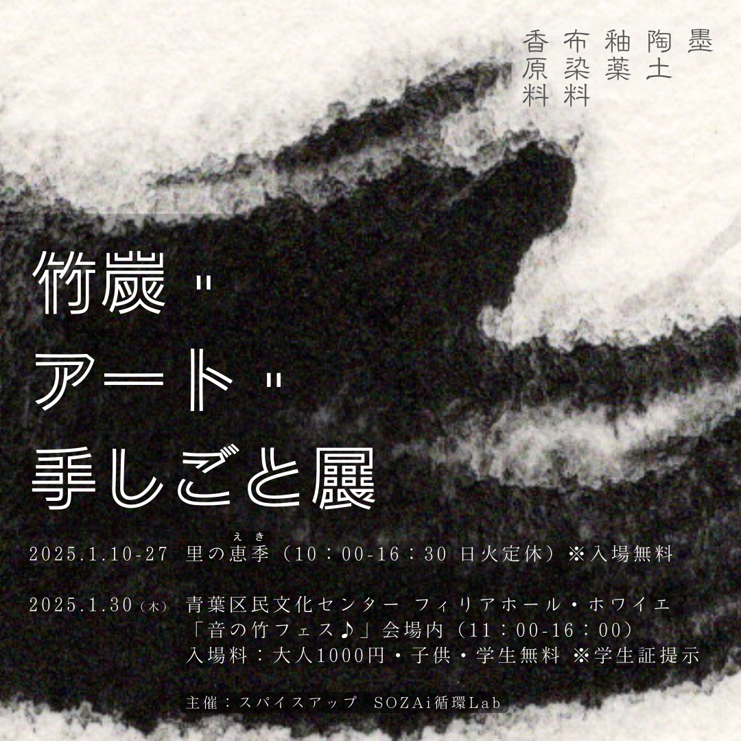竹炭・ アート・ 手しごと展