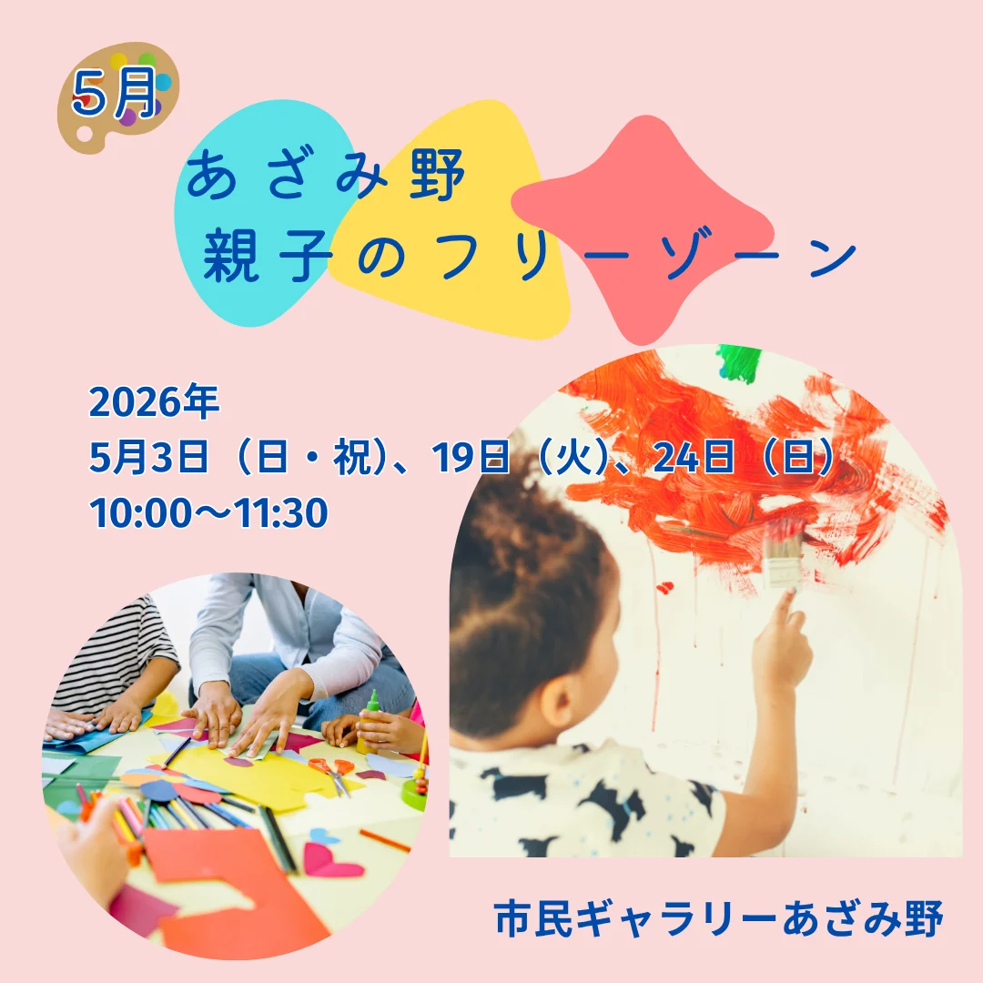 あざみ野 親子のフリーゾーン(5月)