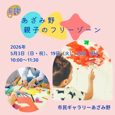 あざみ野 親子のフリーゾーン(5月)