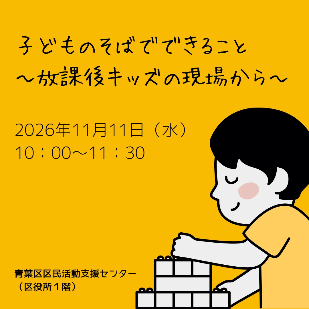 まち活カフェ+ 子どものそばでできること ~放課後キッズの現場から~