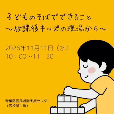 まち活カフェ+ 子どものそばでできること ~放課後キッズの現場から~