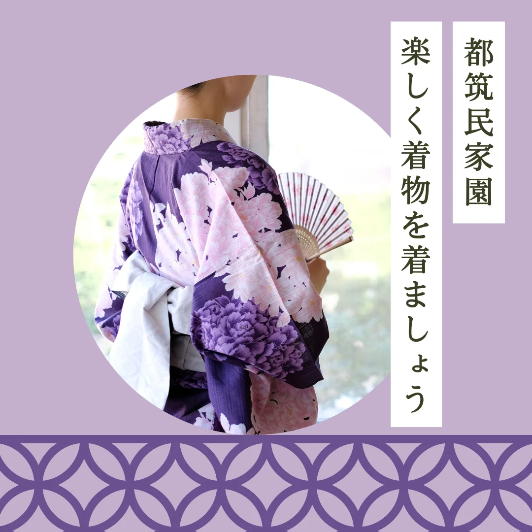 都筑民家園 楽しく着物を着ましょう