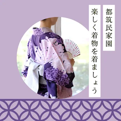 都筑民家園 楽しく着物を着ましょう