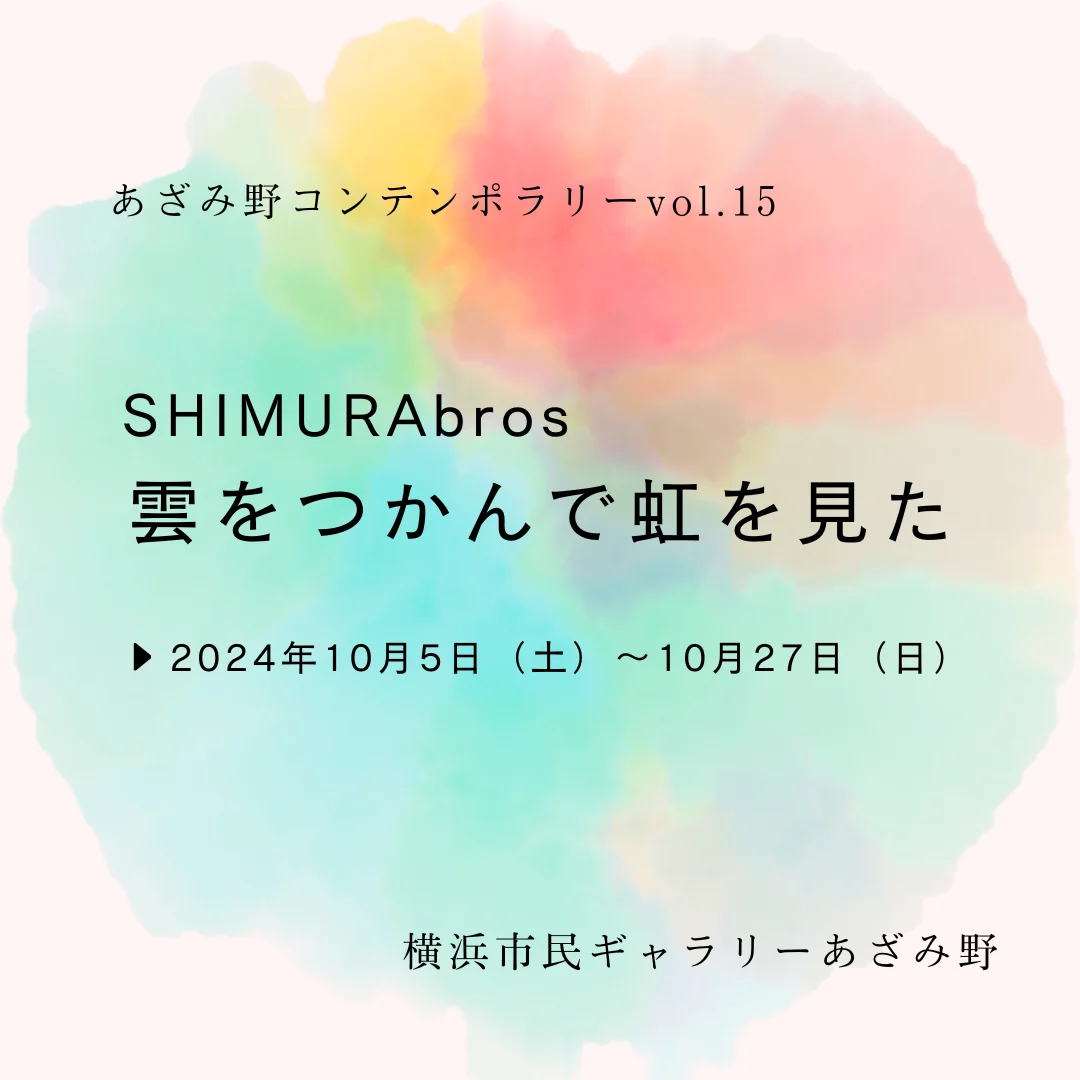 SHIMURAbros 雲をつかんで虹を見た