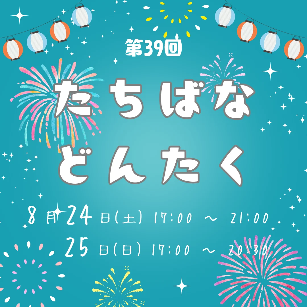 第39回 たちばなどんたく