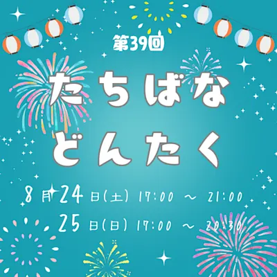 第39回 たちばなどんたく