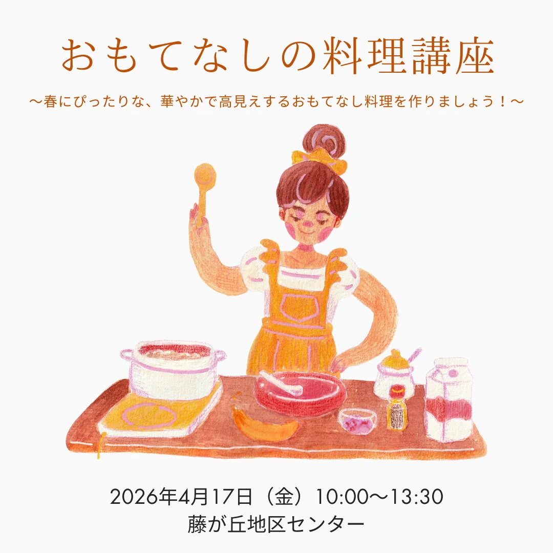 おもてなしの料理講座