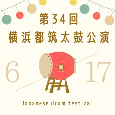 第34回横浜都筑太鼓公演