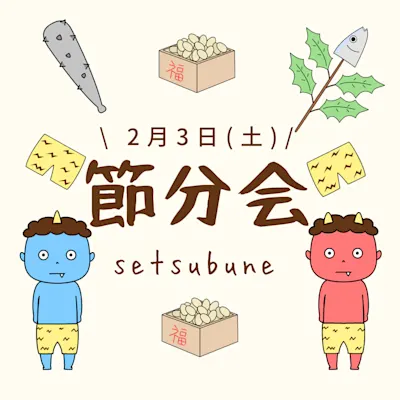 節分会(せつぶんえ)