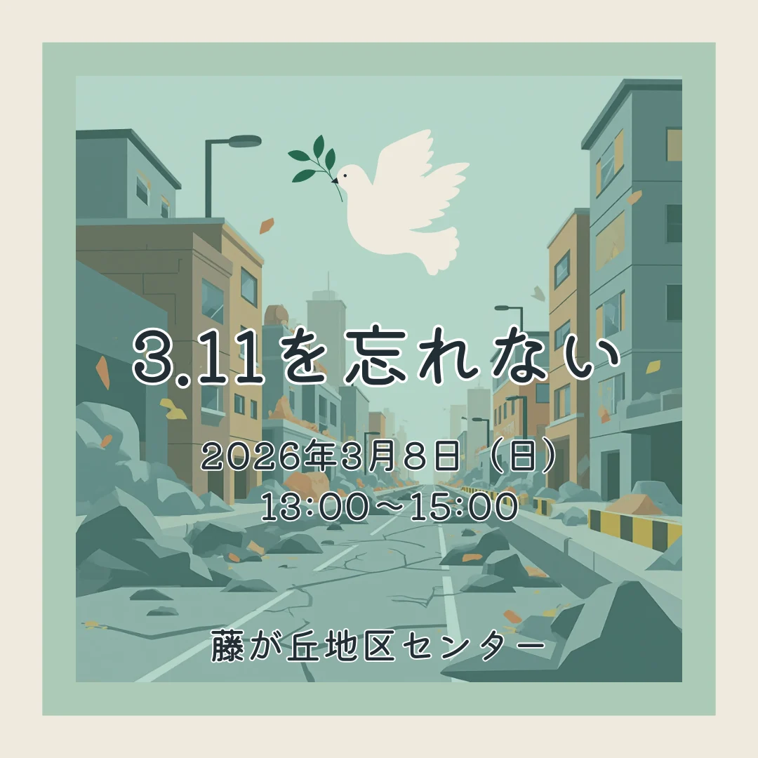 3.11を忘れない